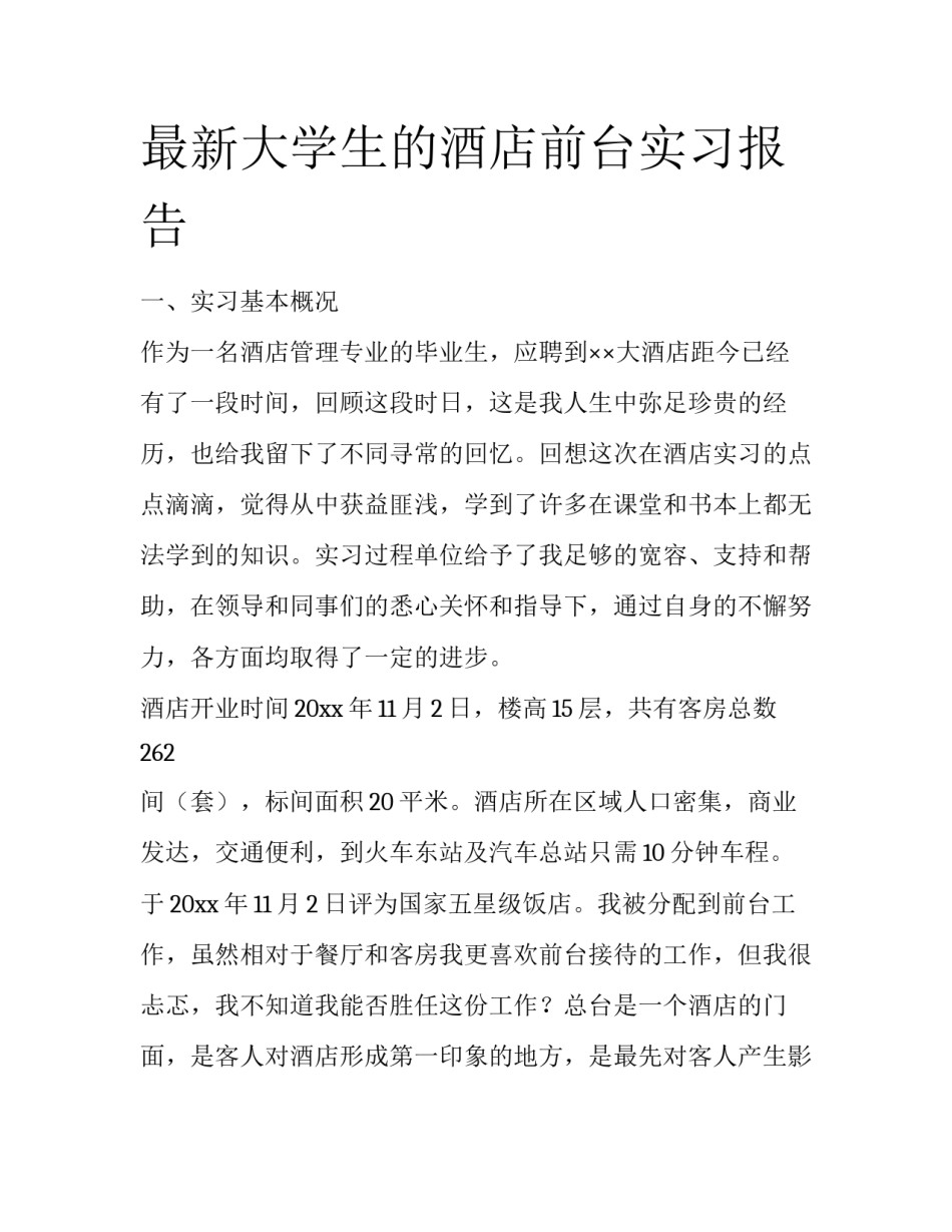 最新大学生的酒店前台实习报告_第1页