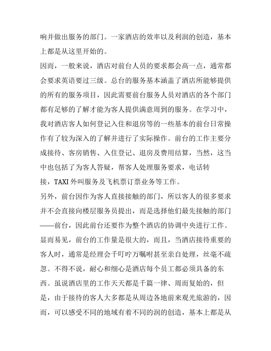 最新大学生的酒店前台实习报告_第2页