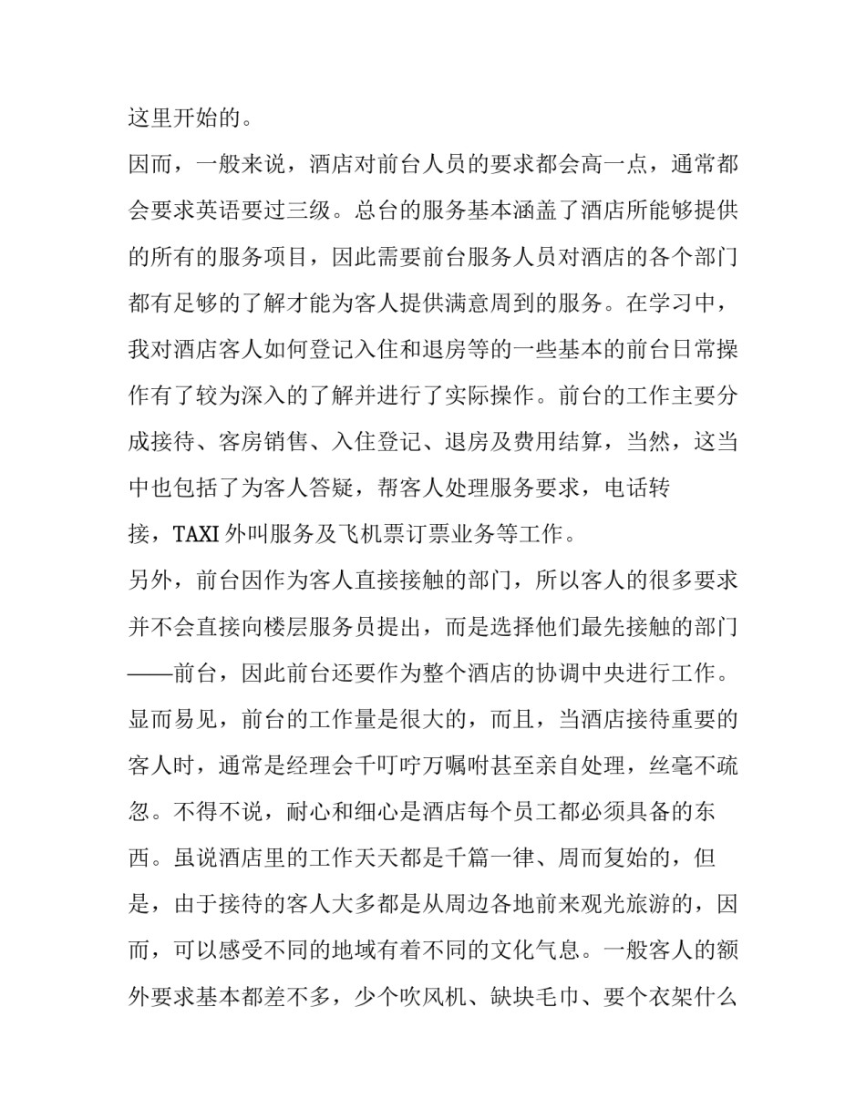 最新大学生的酒店前台实习报告_第3页