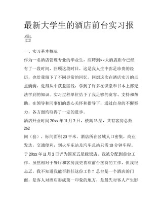 最新大学生的酒店前台实习报告