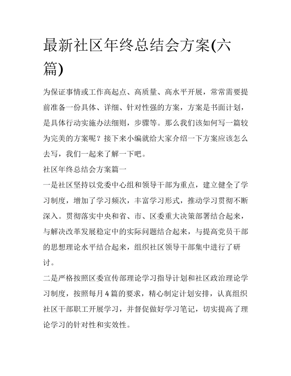 最新社区年终总结会方案(六篇)_第1页