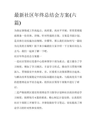 最新社区年终总结会方案(六篇)