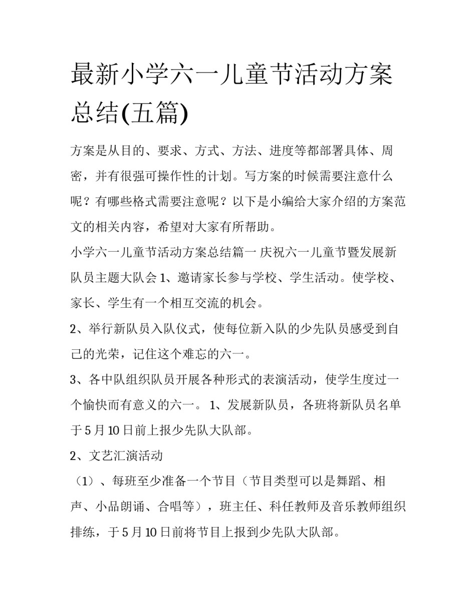 最新小学六一儿童节活动方案总结(五篇)_第1页