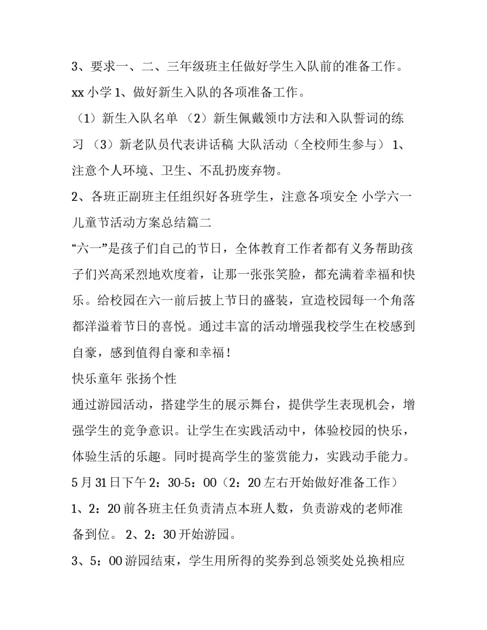 最新小学六一儿童节活动方案总结(五篇)_第3页