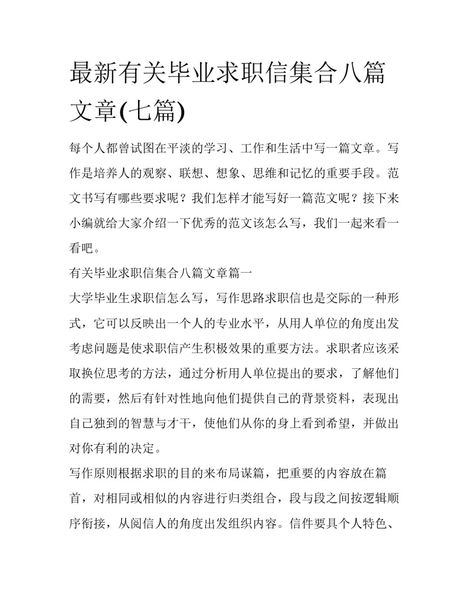 最新有关毕业求职信集合八篇文章(七篇)_第1页