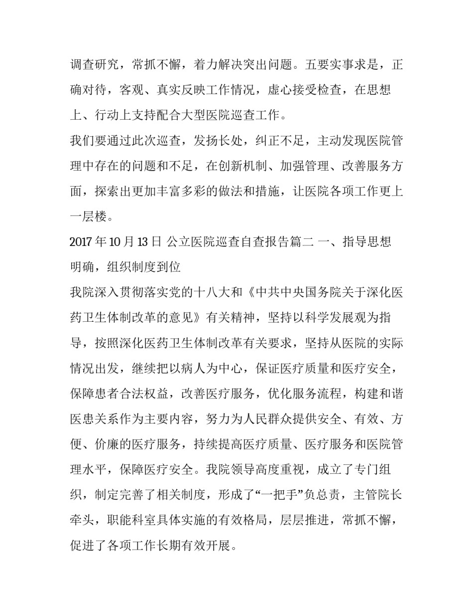 最新公立医院巡查自查报告 大型医院巡查自查报告(大全9篇)_第2页