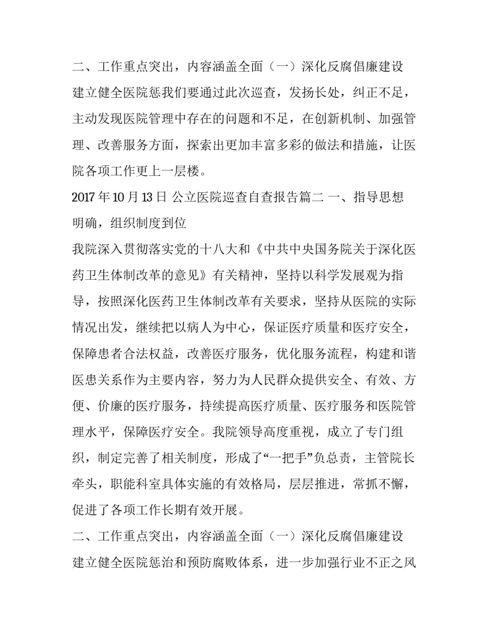 最新公立医院巡查自查报告 大型医院巡查自查报告(大全9篇)_第3页