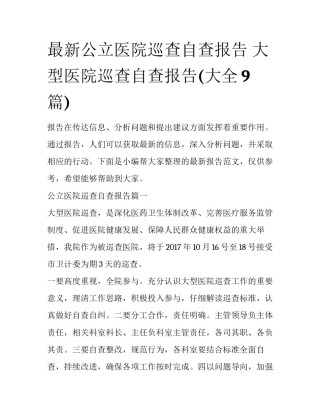 最新公立医院巡查自查报告 大型医院巡查自查报告(大全9篇)