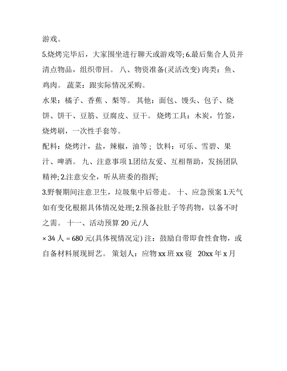 野餐活动计划_第3页