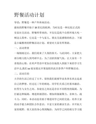 野餐活动计划