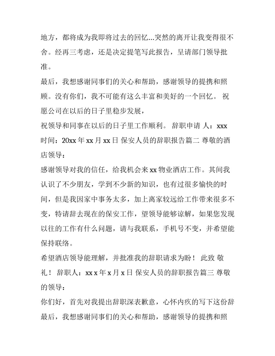 最新保安人员的辞职报告(八篇)_第2页