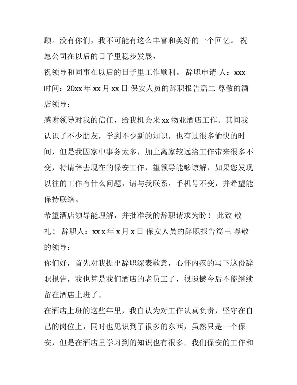 最新保安人员的辞职报告(八篇)_第3页