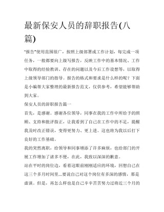 最新保安人员的辞职报告(八篇)