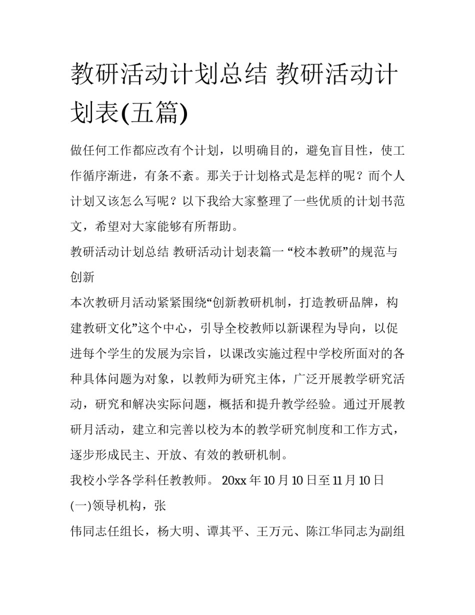 教研活动计划总结 教研活动计划表(五篇)_第1页