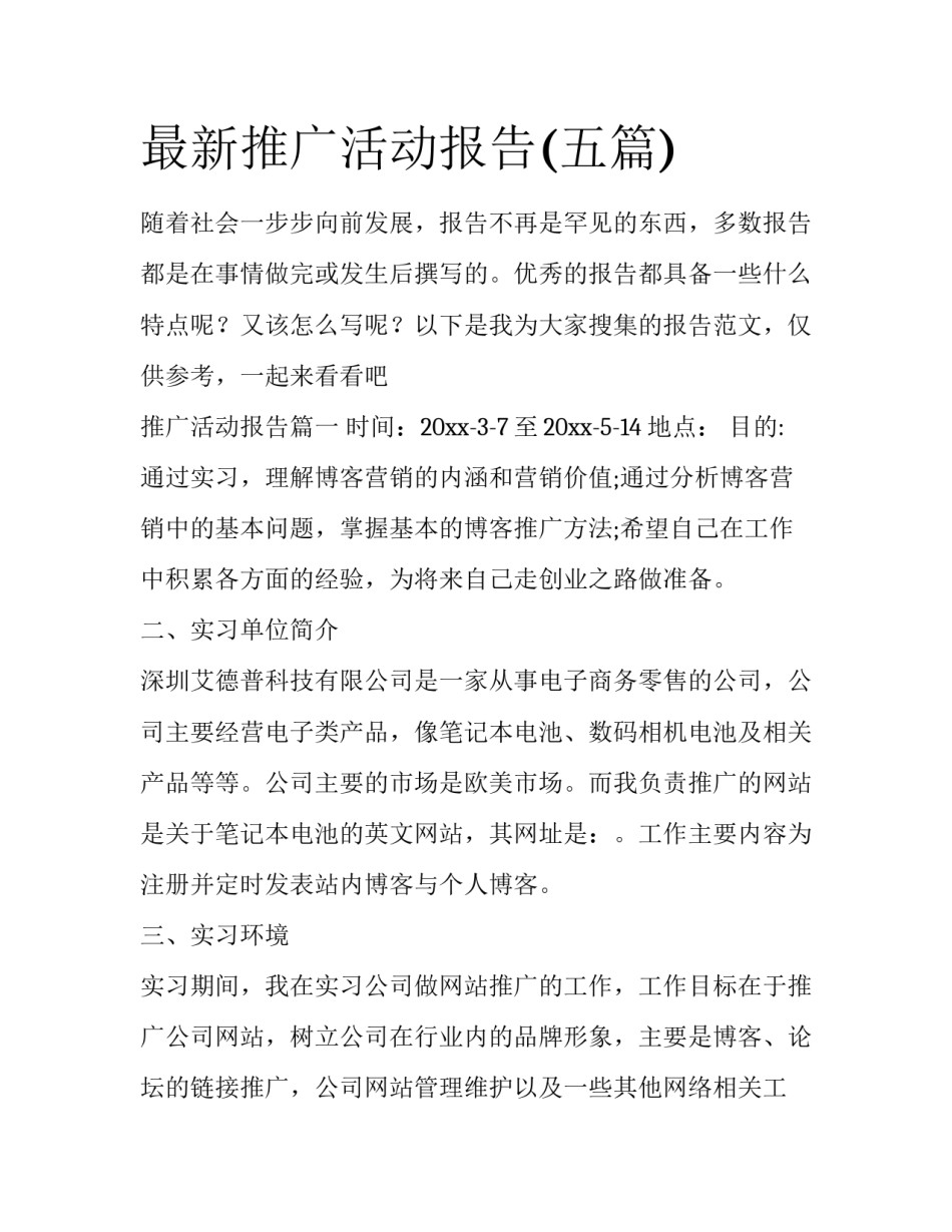 最新推广活动报告(五篇)_第1页