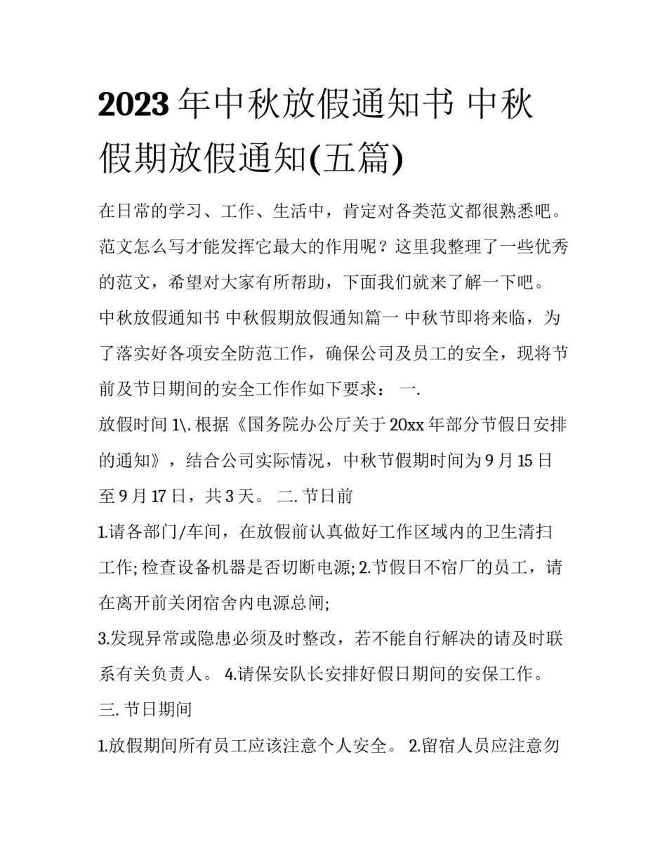 2023年中秋放假通知书 中秋假期放假通知(五篇)_第1页