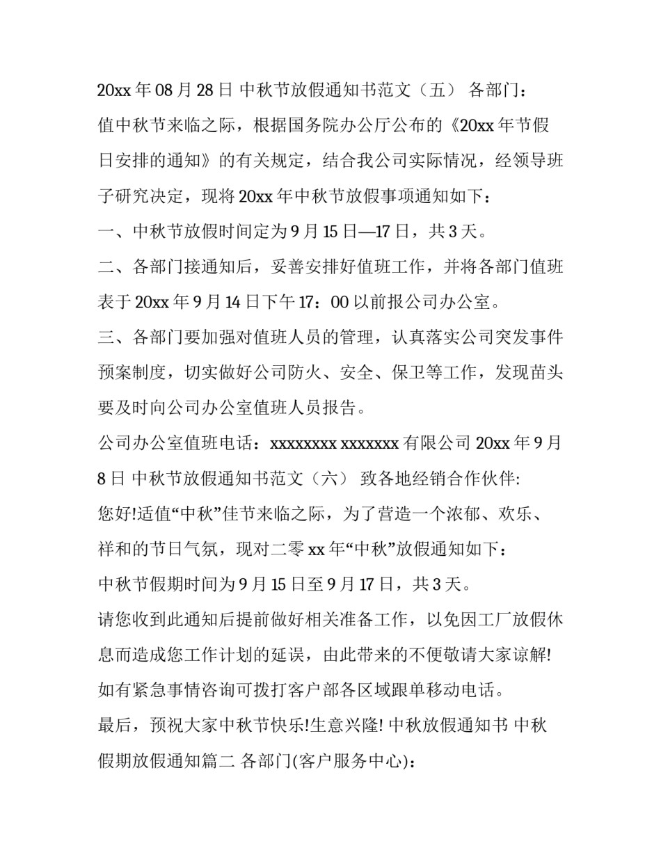 2023年中秋放假通知书 中秋假期放假通知(五篇)_第3页
