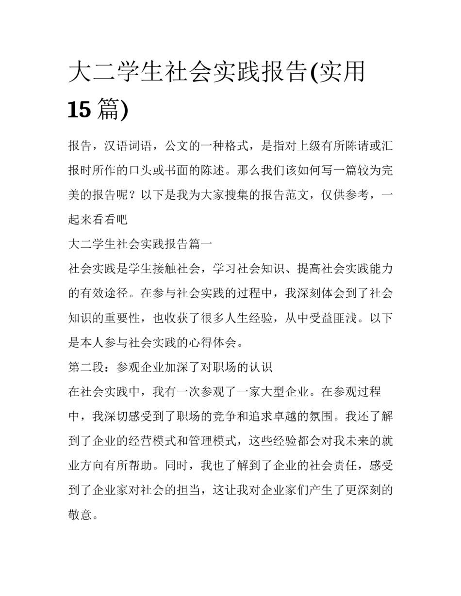 大二学生社会实践报告(实用15篇)_第1页