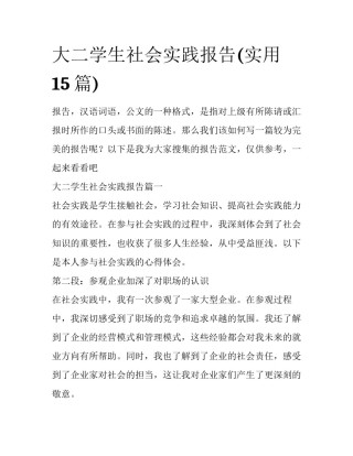 大二学生社会实践报告(实用15篇)