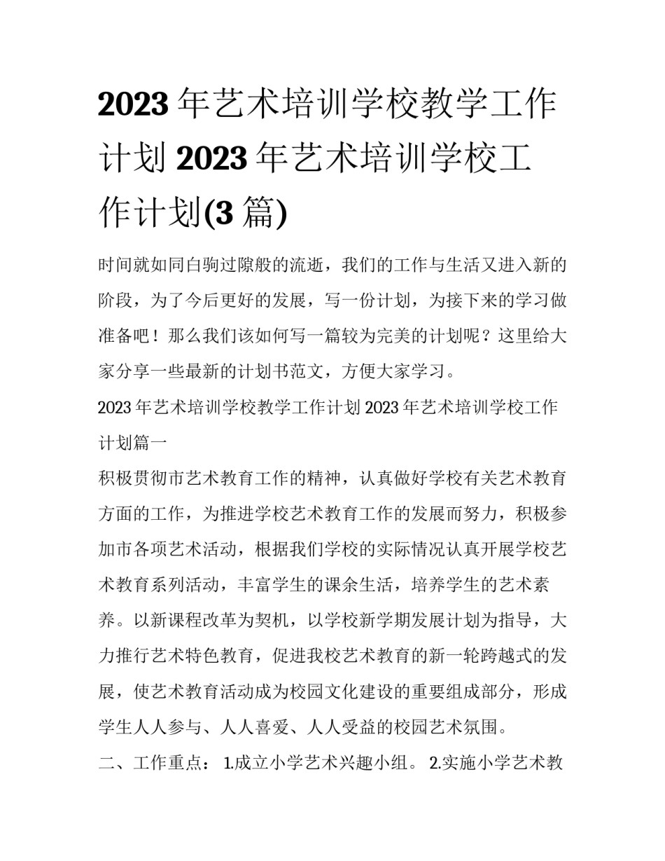 2023年艺术培训学校教学工作计划 2023年艺术培训学校工作计划(3篇)_第1页