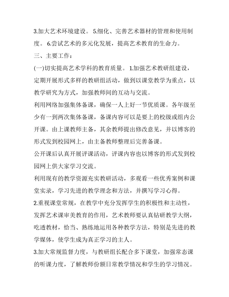 2023年艺术培训学校教学工作计划 2023年艺术培训学校工作计划(3篇)_第3页