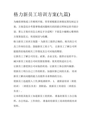 格力新员工培训方案(九篇)