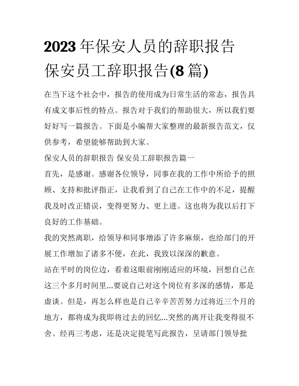 2023年保安人员的辞职报告 保安员工辞职报告(8篇)_第1页