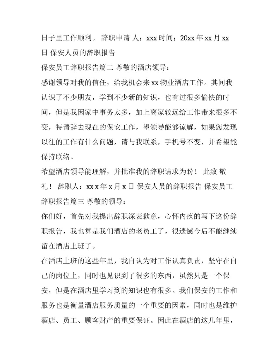 2023年保安人员的辞职报告 保安员工辞职报告(8篇)_第3页