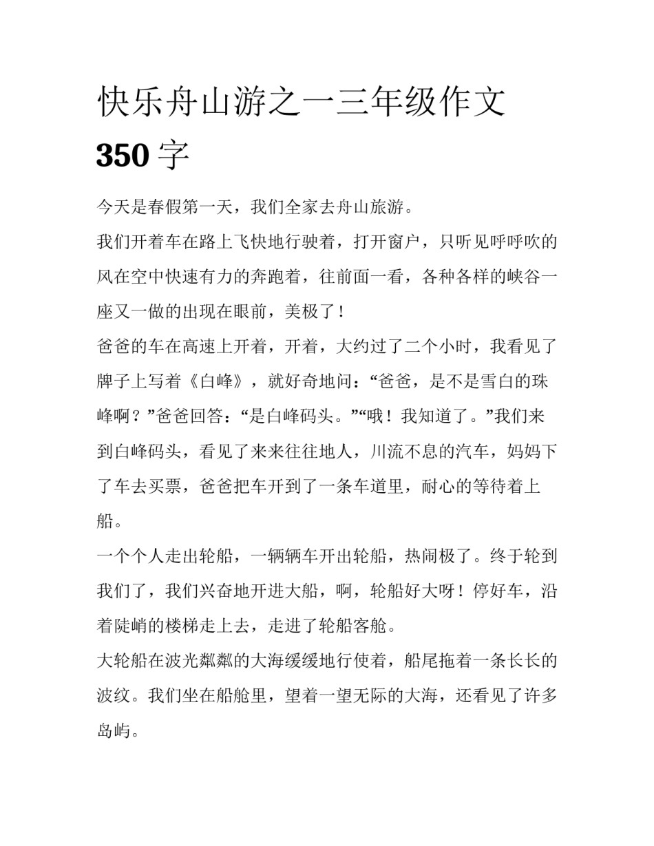 快乐舟山游之一三年级作文350字_第1页