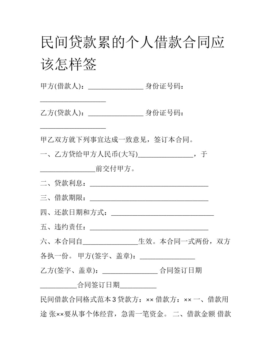 民间贷款累的个人借款合同应该怎样签_第1页