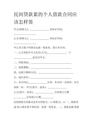民间贷款累的个人借款合同应该怎样签