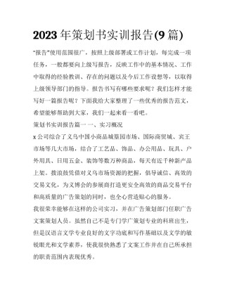 2023年策划书实训报告(9篇)
