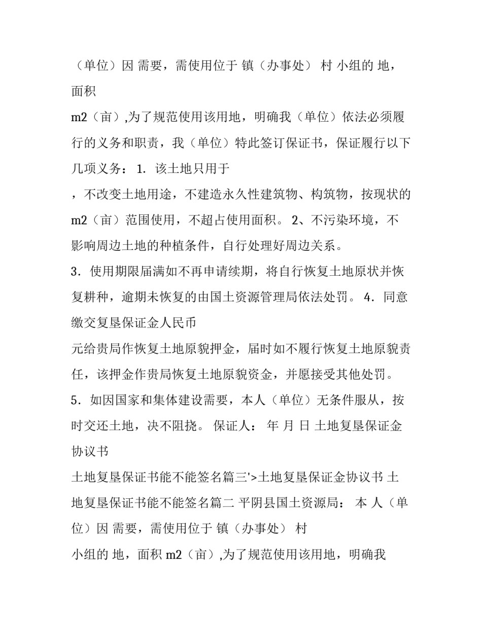 土地复垦保证金协议书 土地复垦保证书能不能签名(4篇)_第2页