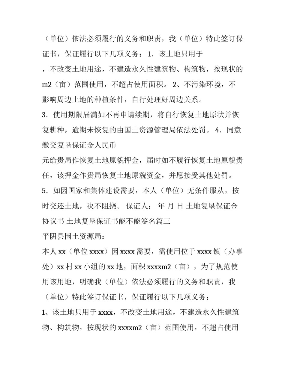 土地复垦保证金协议书 土地复垦保证书能不能签名(4篇)_第3页