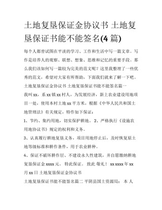 土地复垦保证金协议书 土地复垦保证书能不能签名(4篇)