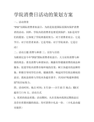 学院消费日活动的策划方案