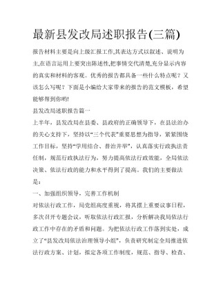 最新县发改局述职报告(三篇)