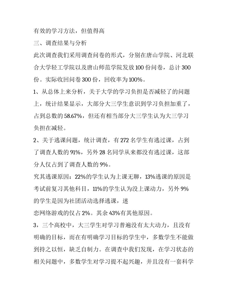 最新学生调查报告大赛美篇 学生调查报告格式(7篇)_第3页