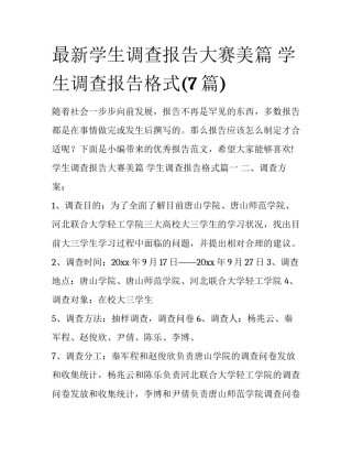 最新学生调查报告大赛美篇 学生调查报告格式(7篇)