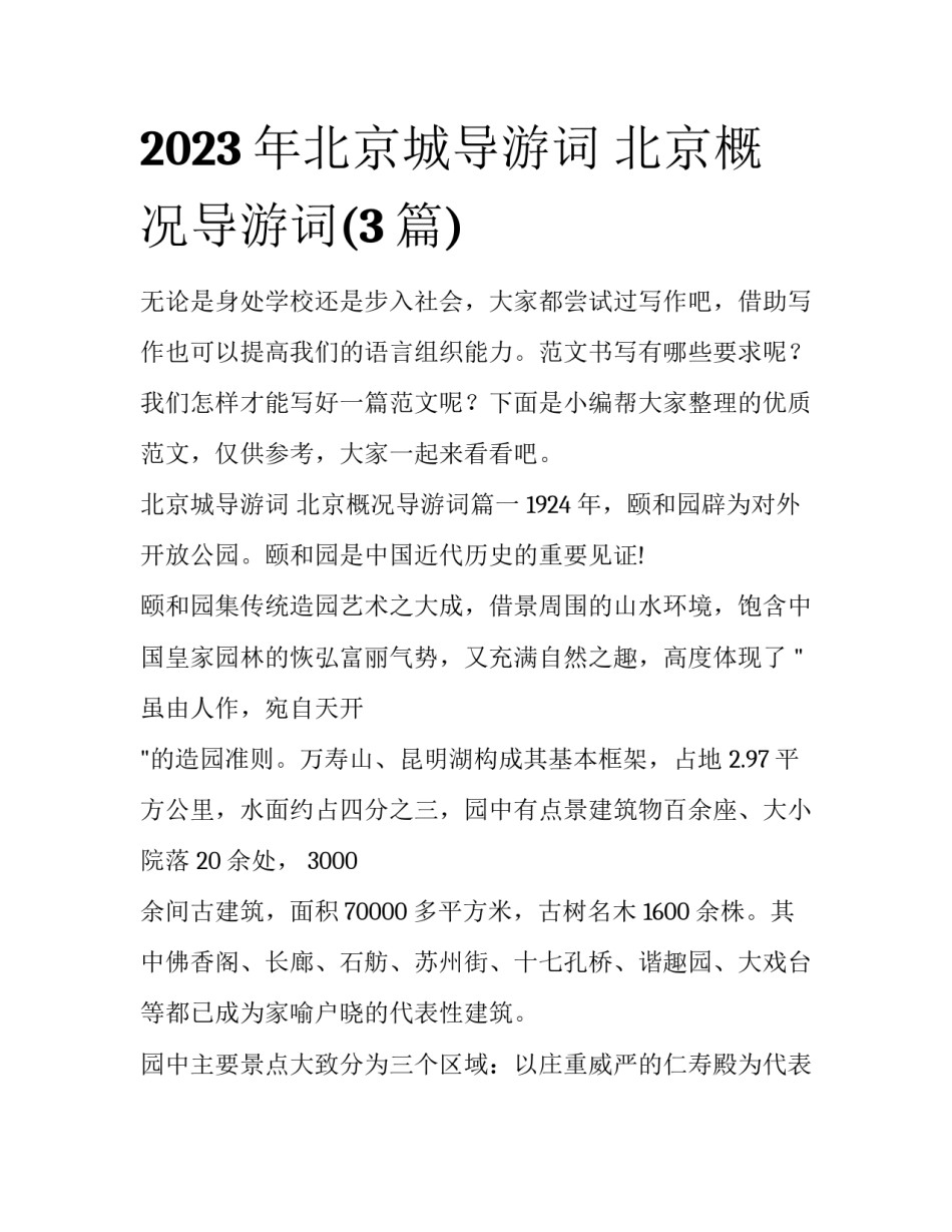 2023年北京城导游词 北京概况导游词(3篇)_第1页