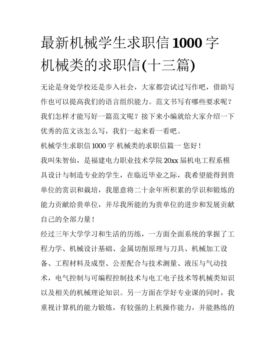 最新机械学生求职信1000字 机械类的求职信(十三篇)_第1页