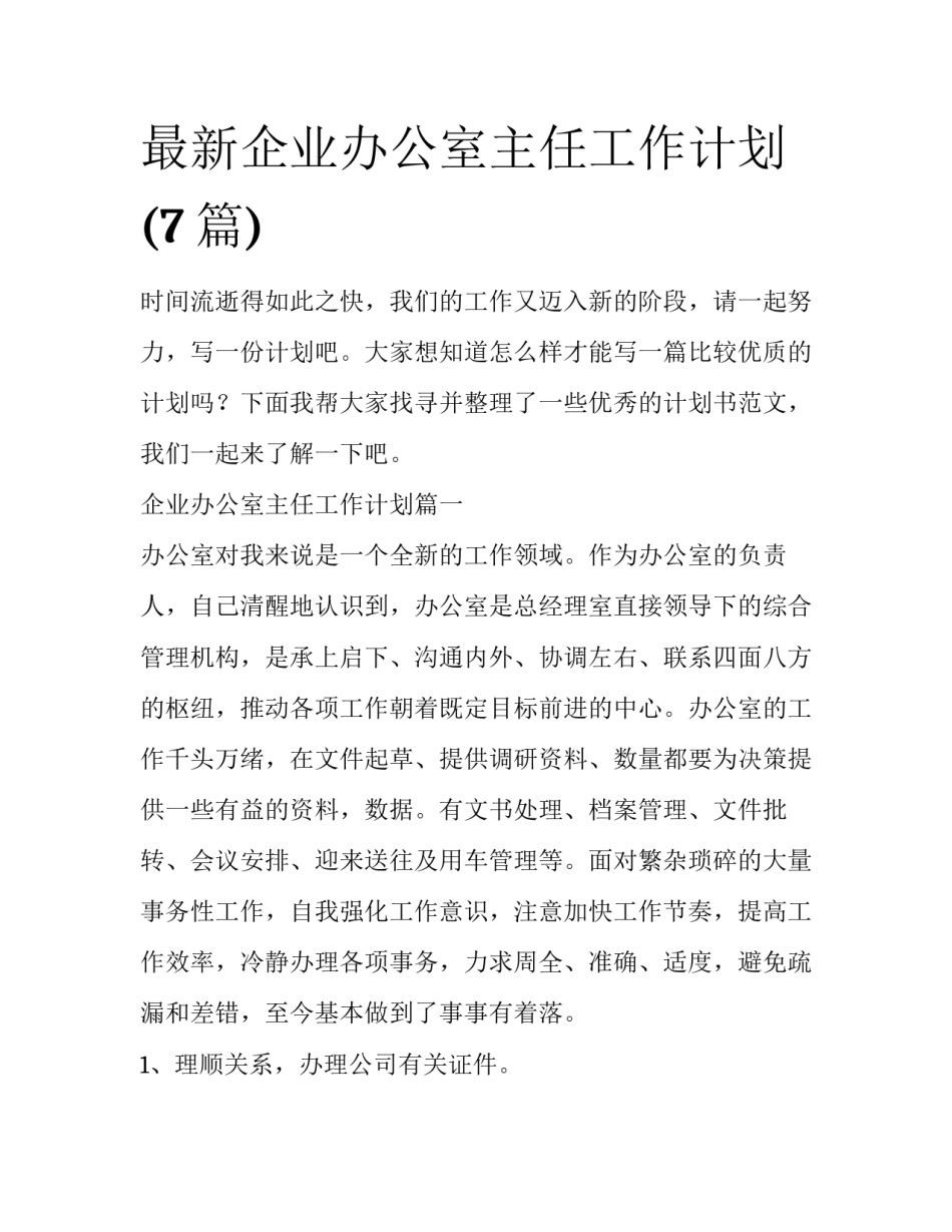 最新企业办公室主任工作计划(7篇)_第1页