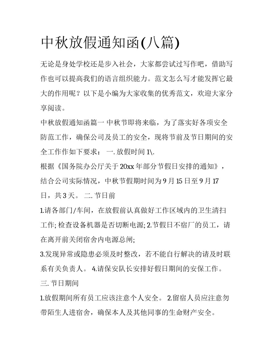 中秋放假通知函(八篇)_第1页