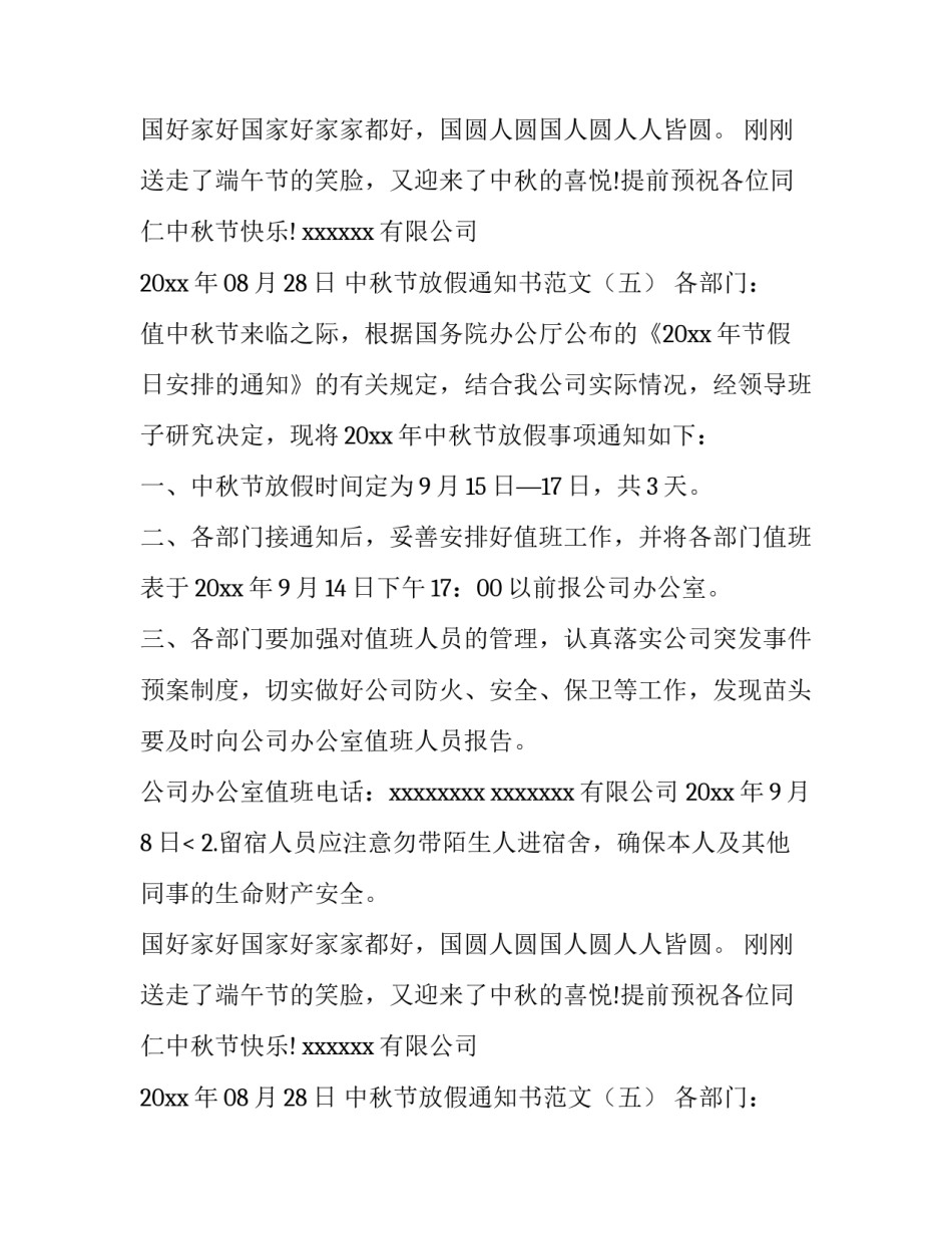 中秋放假通知函(八篇)_第2页