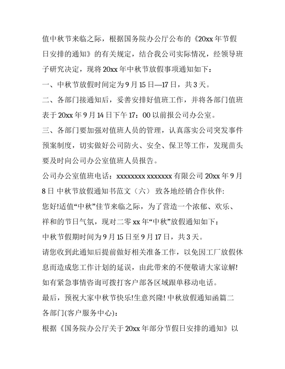 中秋放假通知函(八篇)_第3页