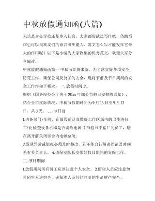 中秋放假通知函(八篇)