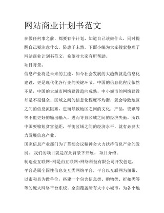 网站商业计划书范文