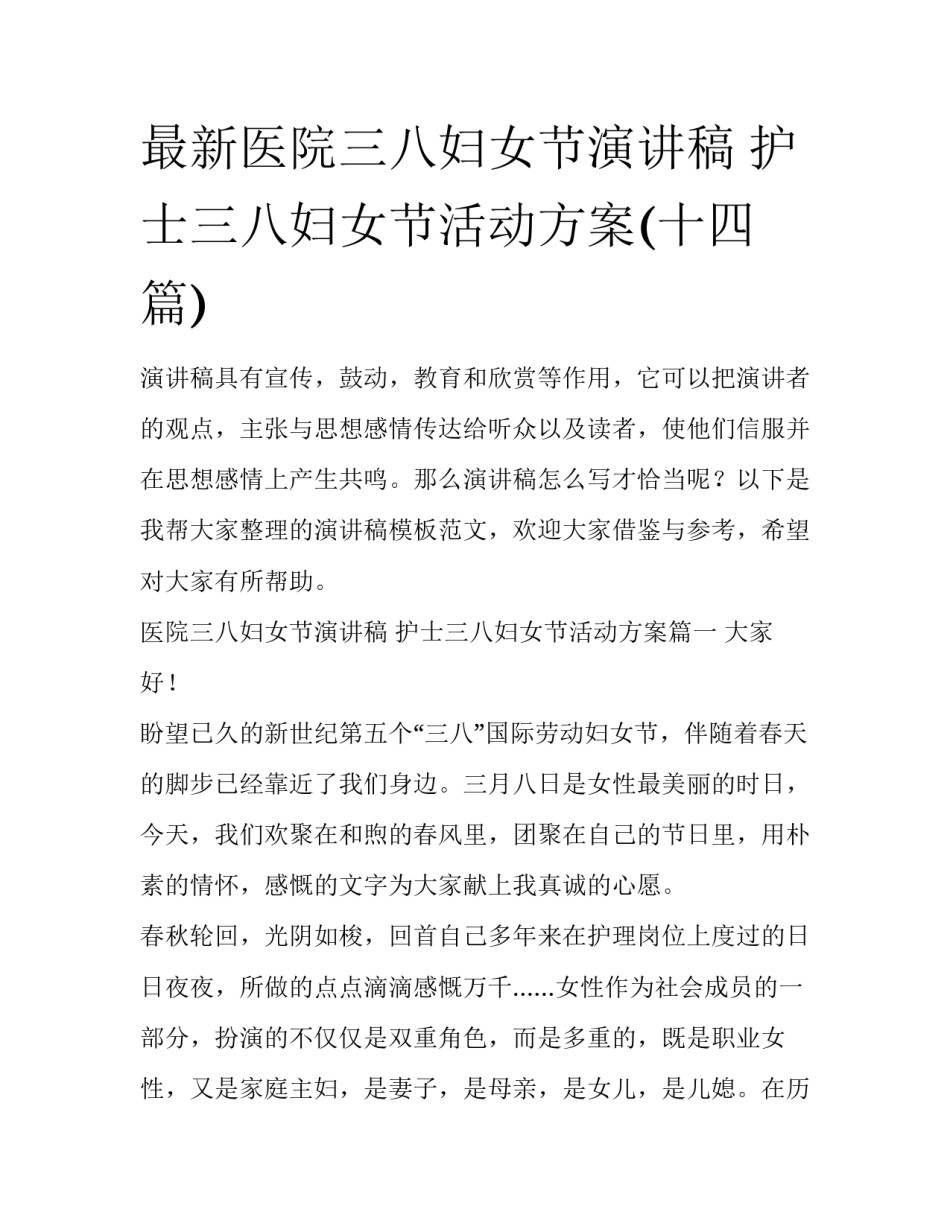 最新医院三八妇女节演讲稿 护士三八妇女节活动方案(十四篇)_第1页