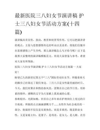 最新医院三八妇女节演讲稿 护士三八妇女节活动方案(十四篇)