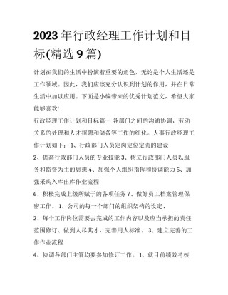 2023年行政经理工作计划和目标(精选9篇)